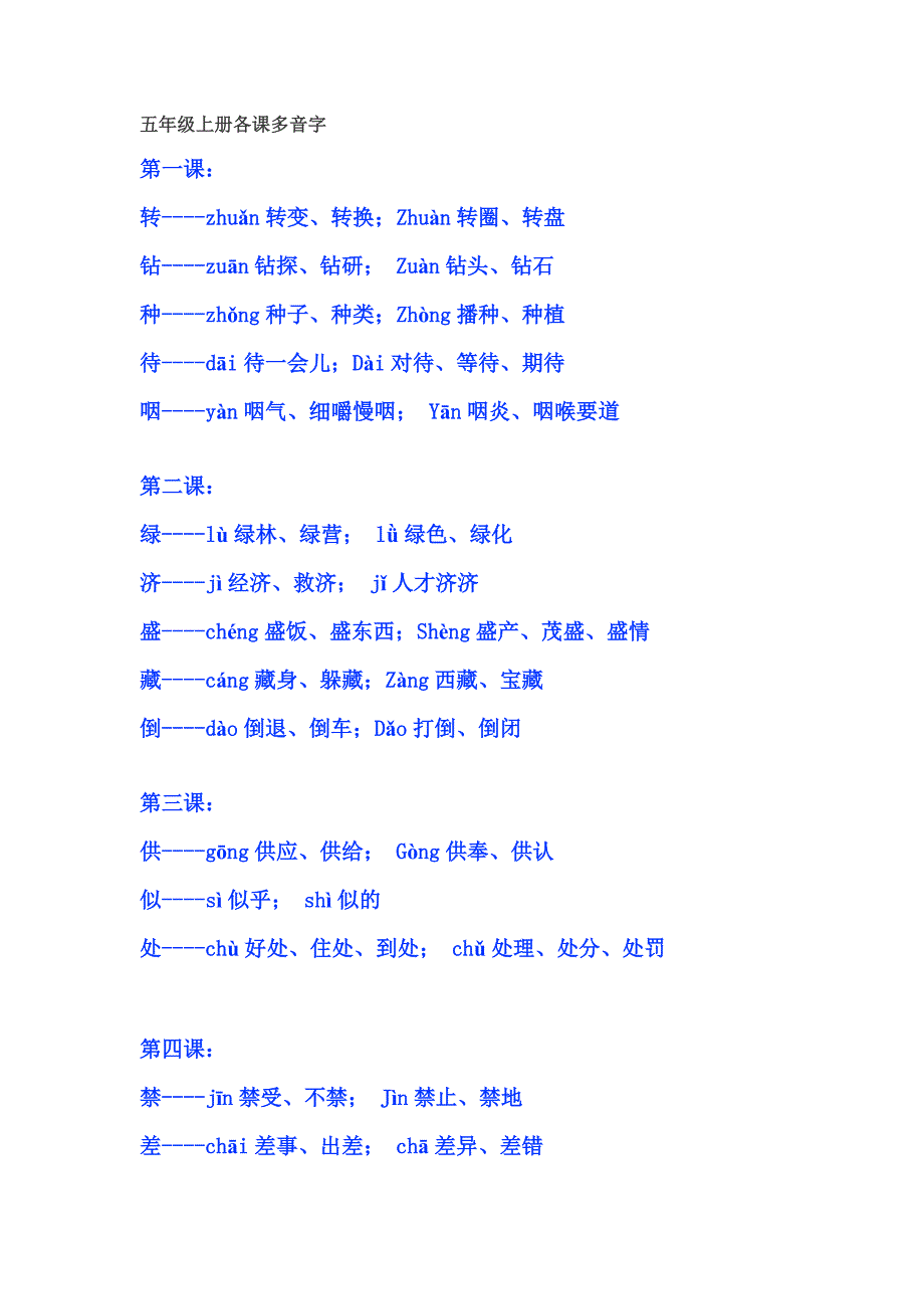 五年级上册各课多音字.doc_第1页