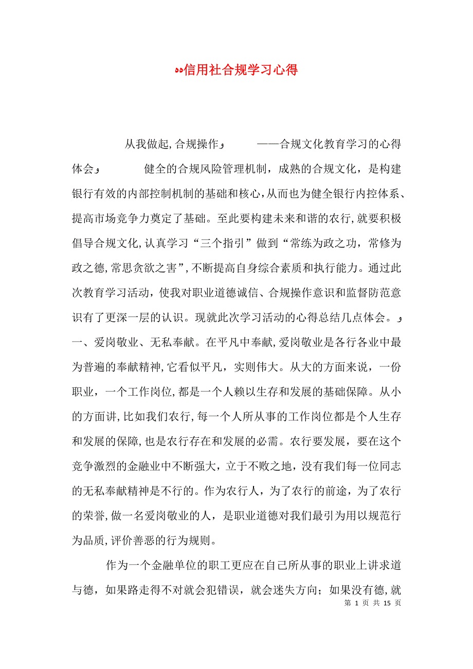 信用社合规学习心得_第1页