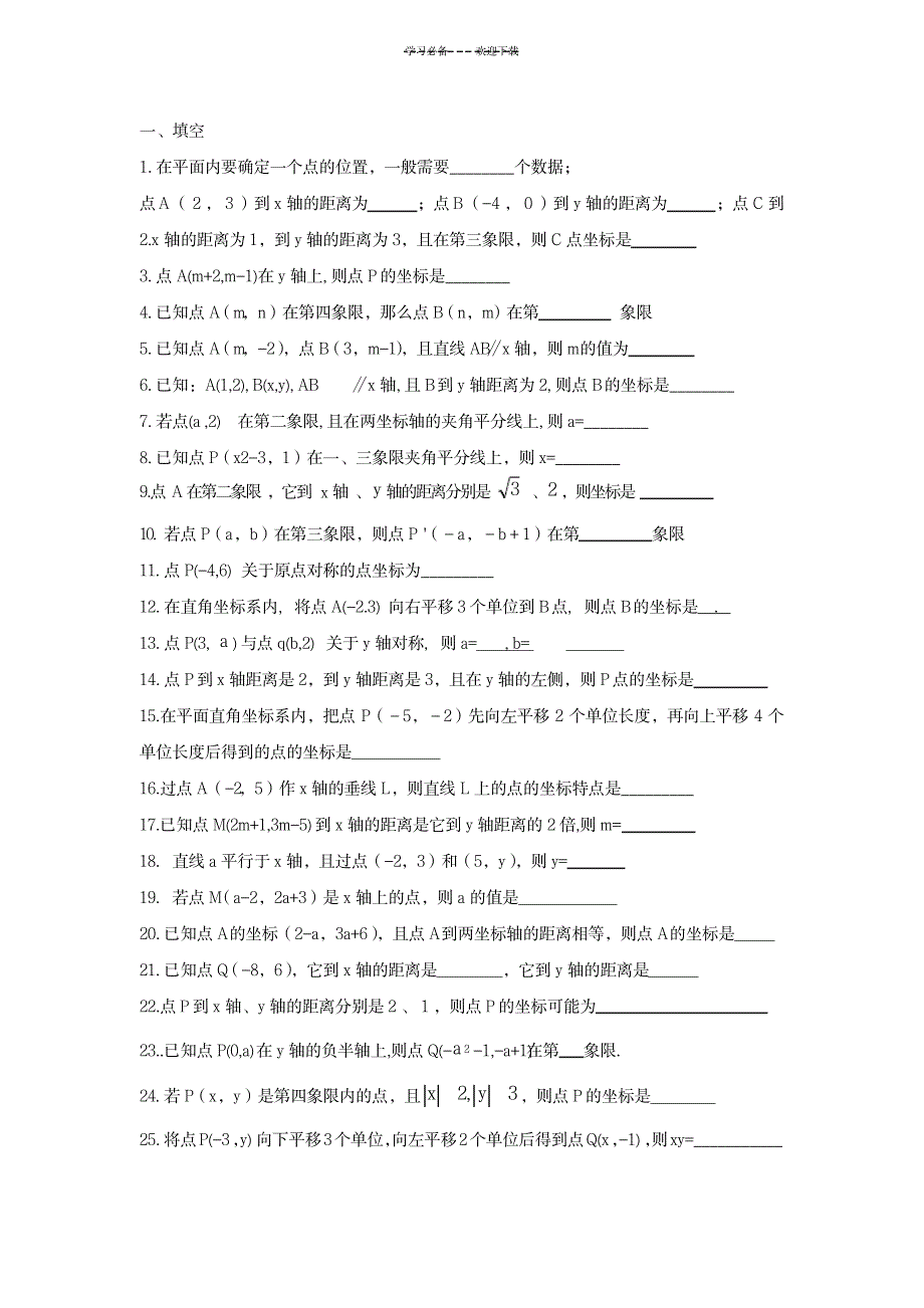 2023年新人教版七年级数学下册平面直角坐标系单元练习题基础知识巩固_第1页