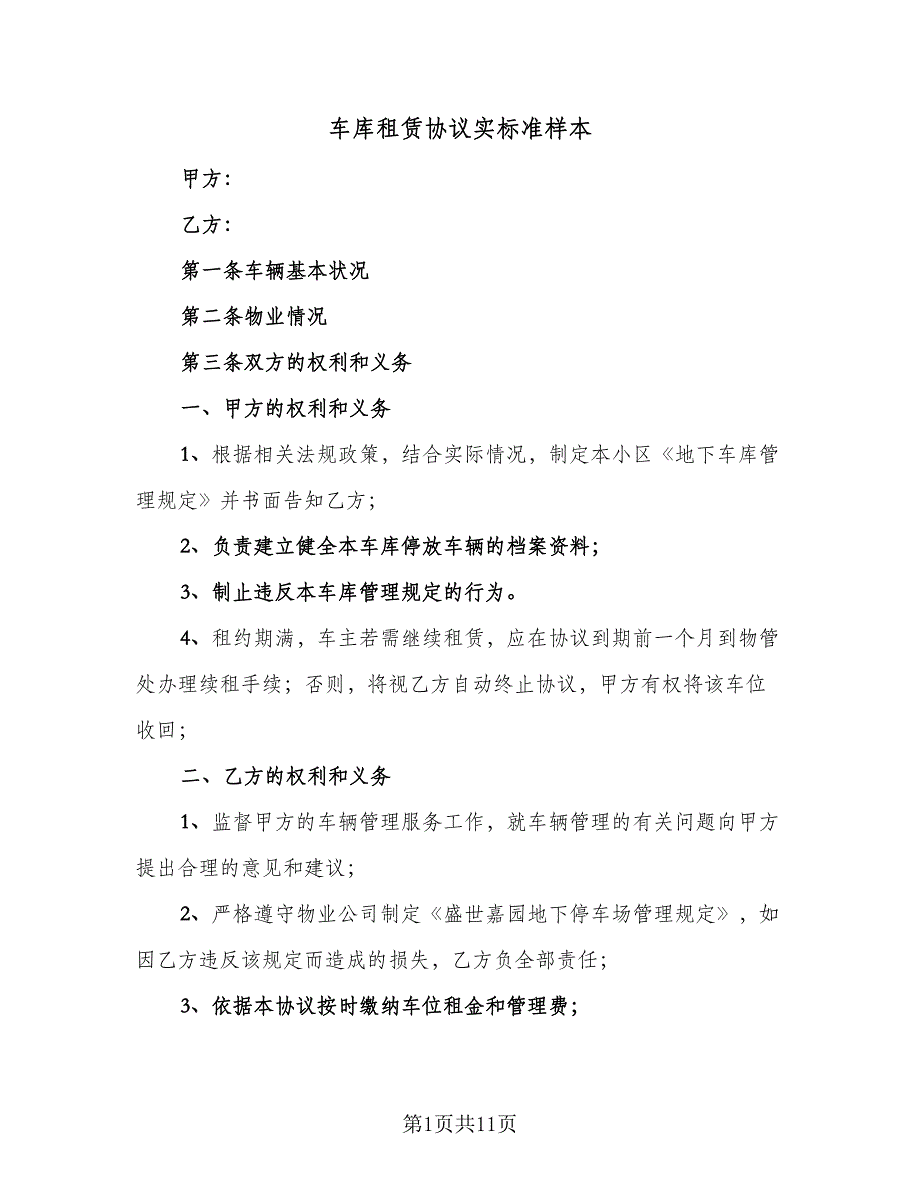 车库租赁协议实标准样本（3篇）.doc_第1页