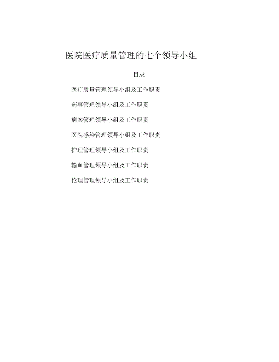 最新医院医疗质量管理的七个领导小组及工作职责资料_第1页