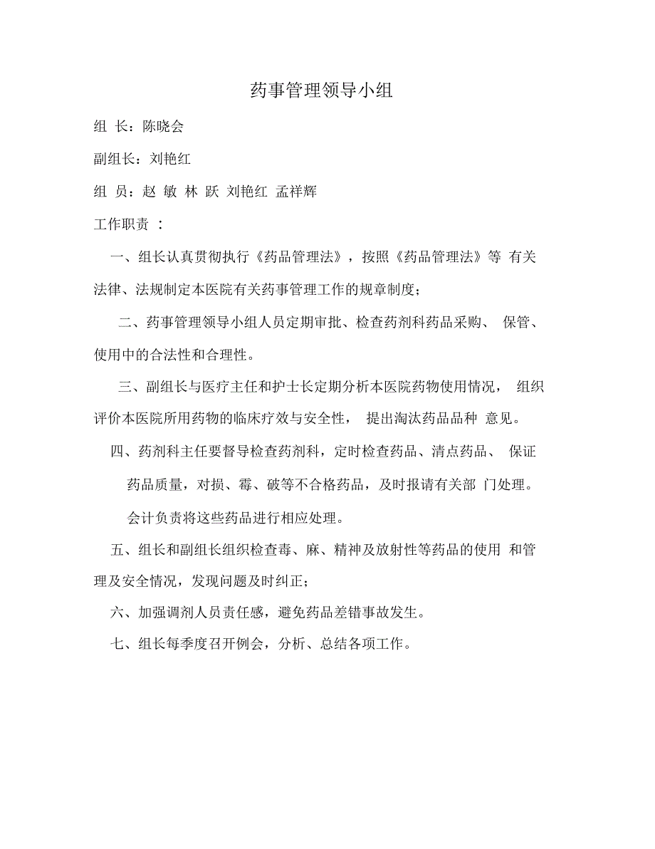 最新医院医疗质量管理的七个领导小组及工作职责资料_第4页