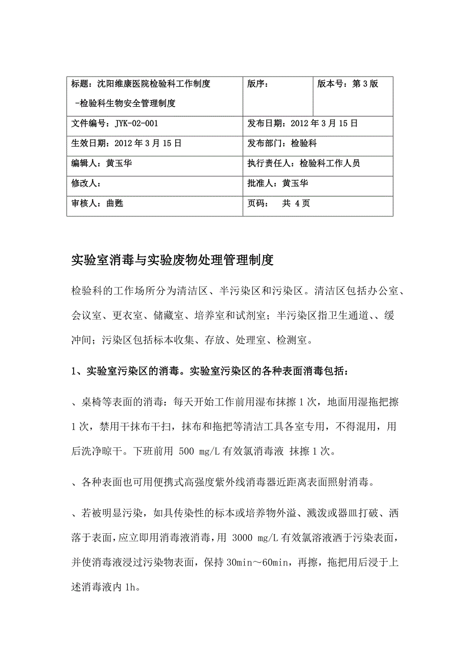 实验室消毒与实验废物处理管理制度_第1页