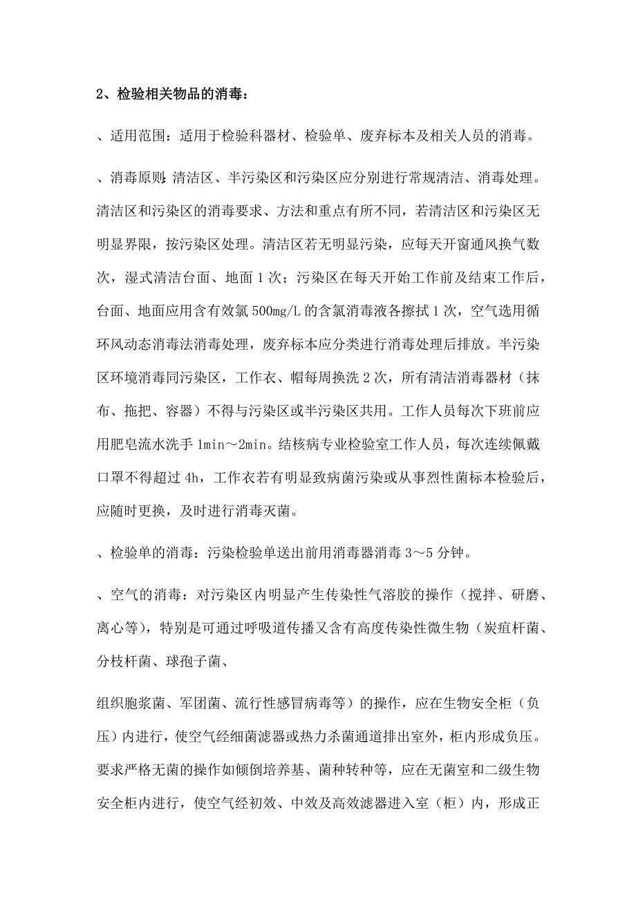 实验室消毒与实验废物处理管理制度_第2页