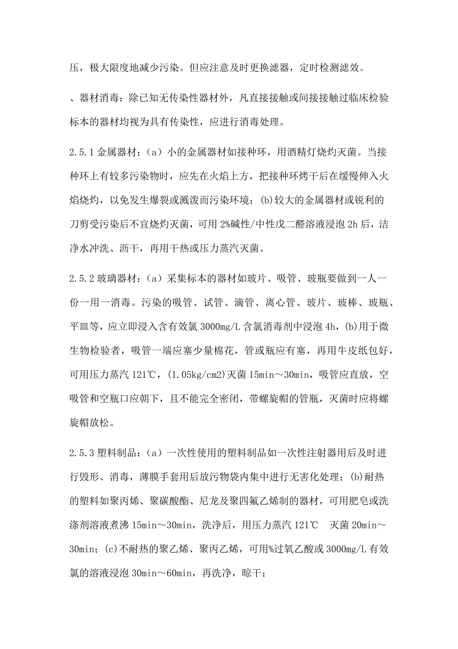 实验室消毒与实验废物处理管理制度_第3页