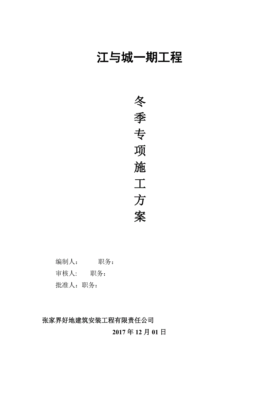 【整理版施工方案】土建工程冬季施工方案08735_第1页