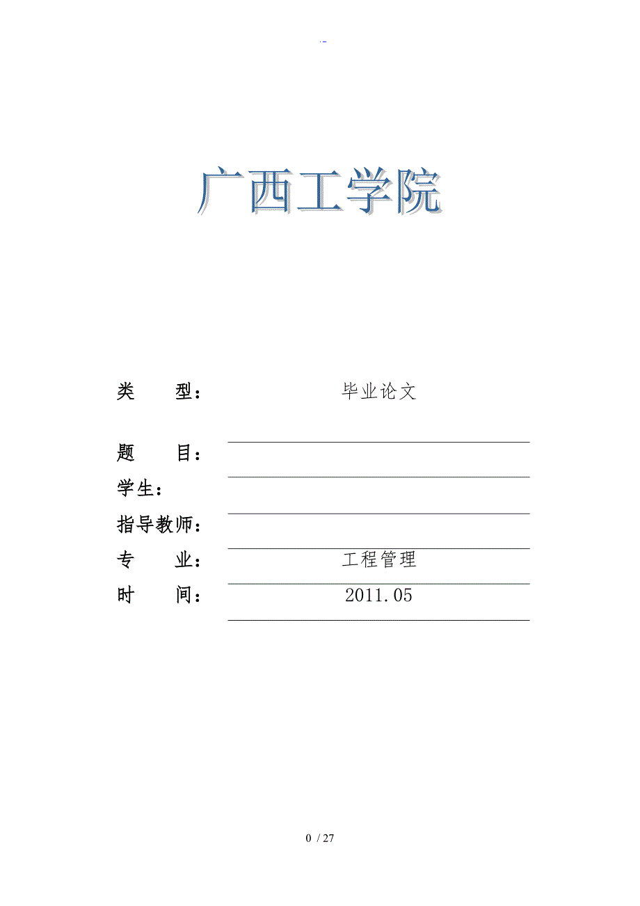 施工组织设计毕业论文设计_第1页