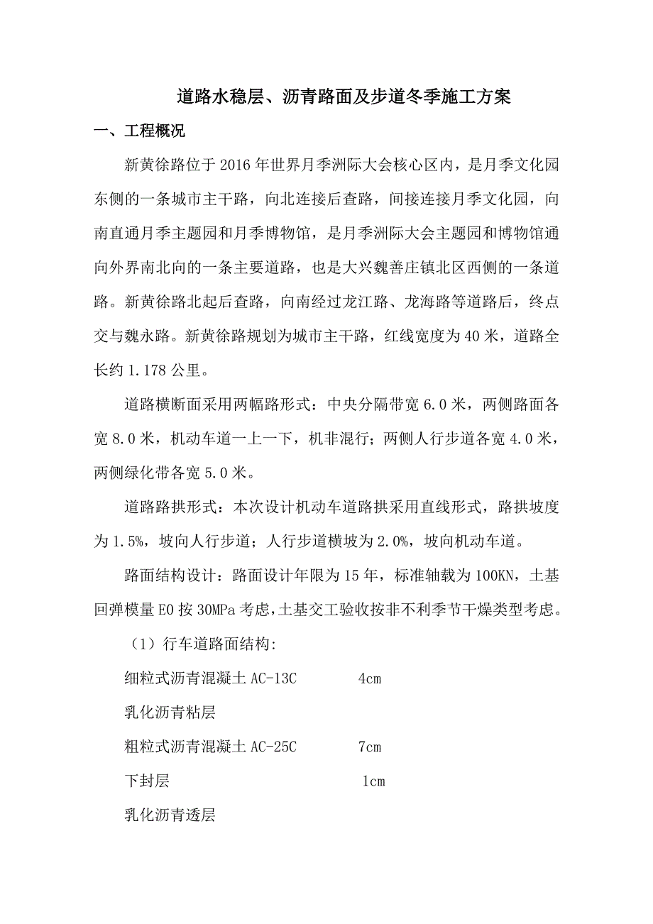 道路水稳层、沥青路面及步道冬季施工方案.doc_第1页