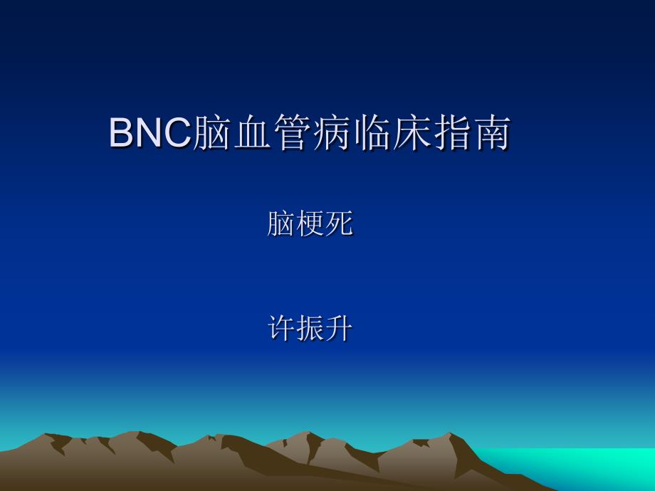 BNC脑血管病临床指南脑梗死_第1页