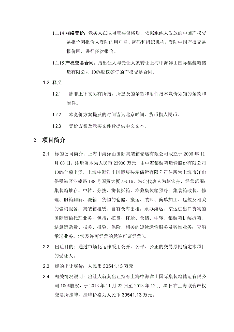 海上中海洋山国际集装箱储运有限公司100%股权竞价实施方案--大学毕设论文.doc_第4页