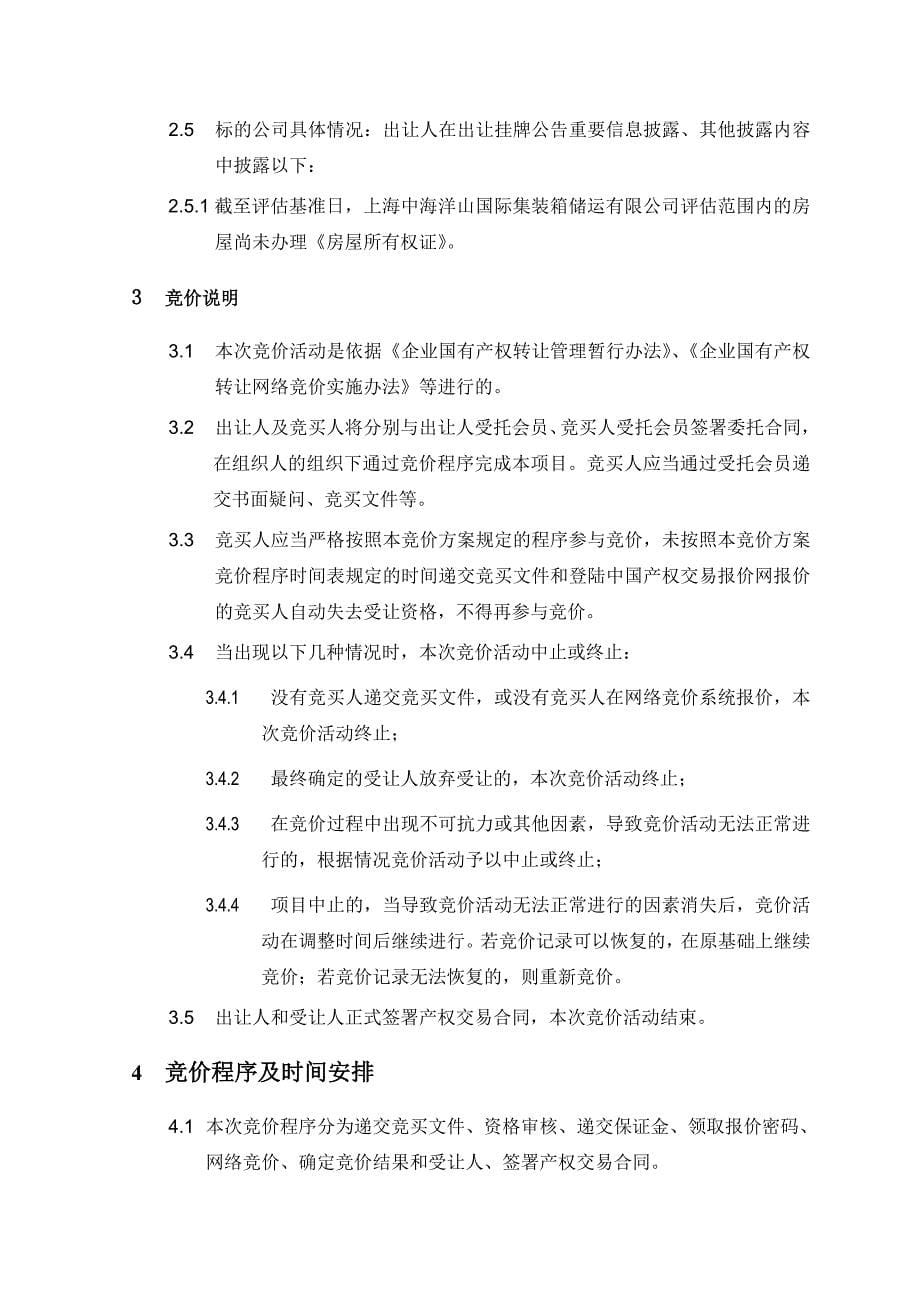 海上中海洋山国际集装箱储运有限公司100%股权竞价实施方案--大学毕设论文.doc_第5页