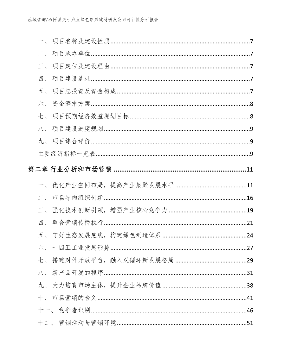 石阡县关于成立绿色新兴建材研发公司可行性分析报告_第2页