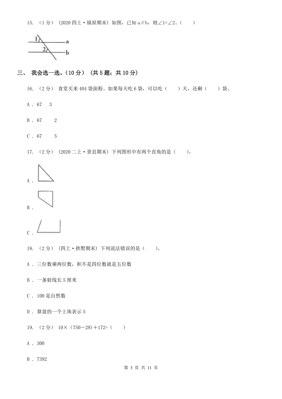 山西省大同市2020年（春秋版）四年级上学期数学期末试卷A卷_第3页