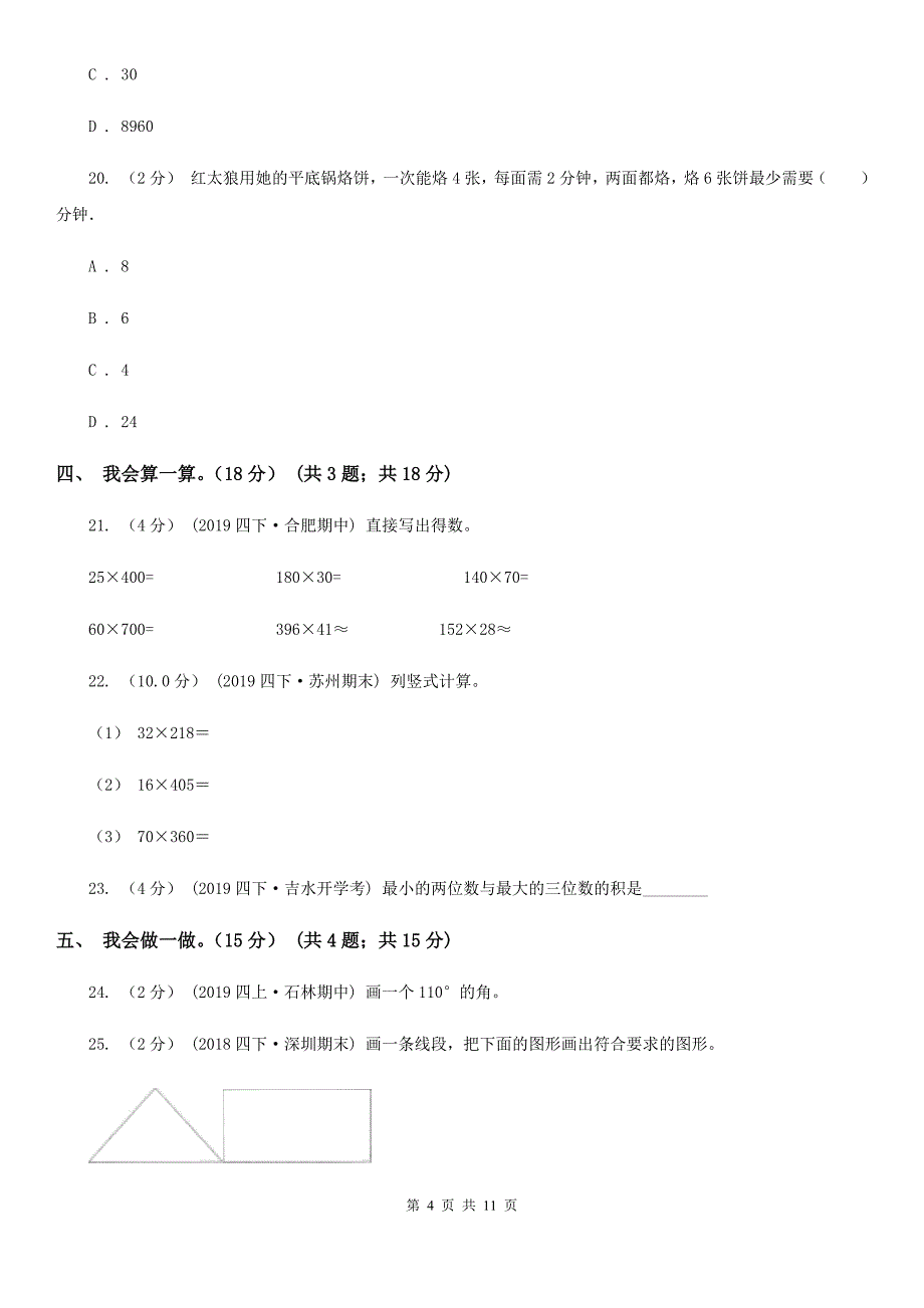 山西省大同市2020年（春秋版）四年级上学期数学期末试卷A卷_第4页