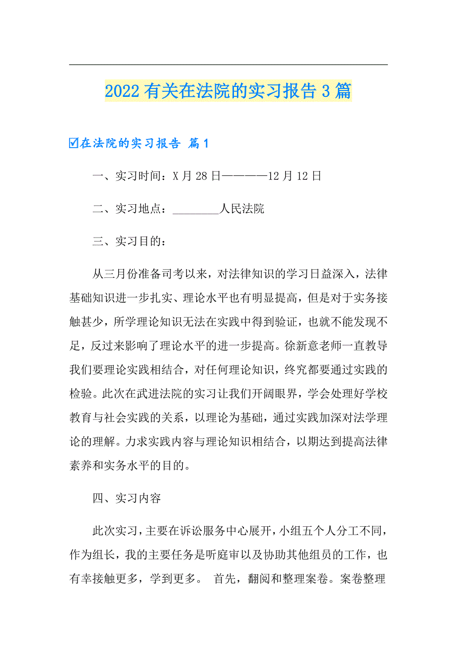 2022有关在法院的实习报告3篇_第1页