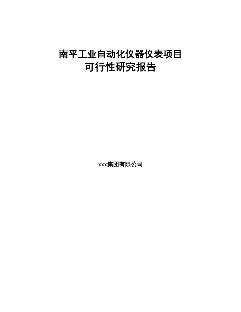 南平工业自动化仪器仪表项目可行性研究报告(DOC 76页)_第1页