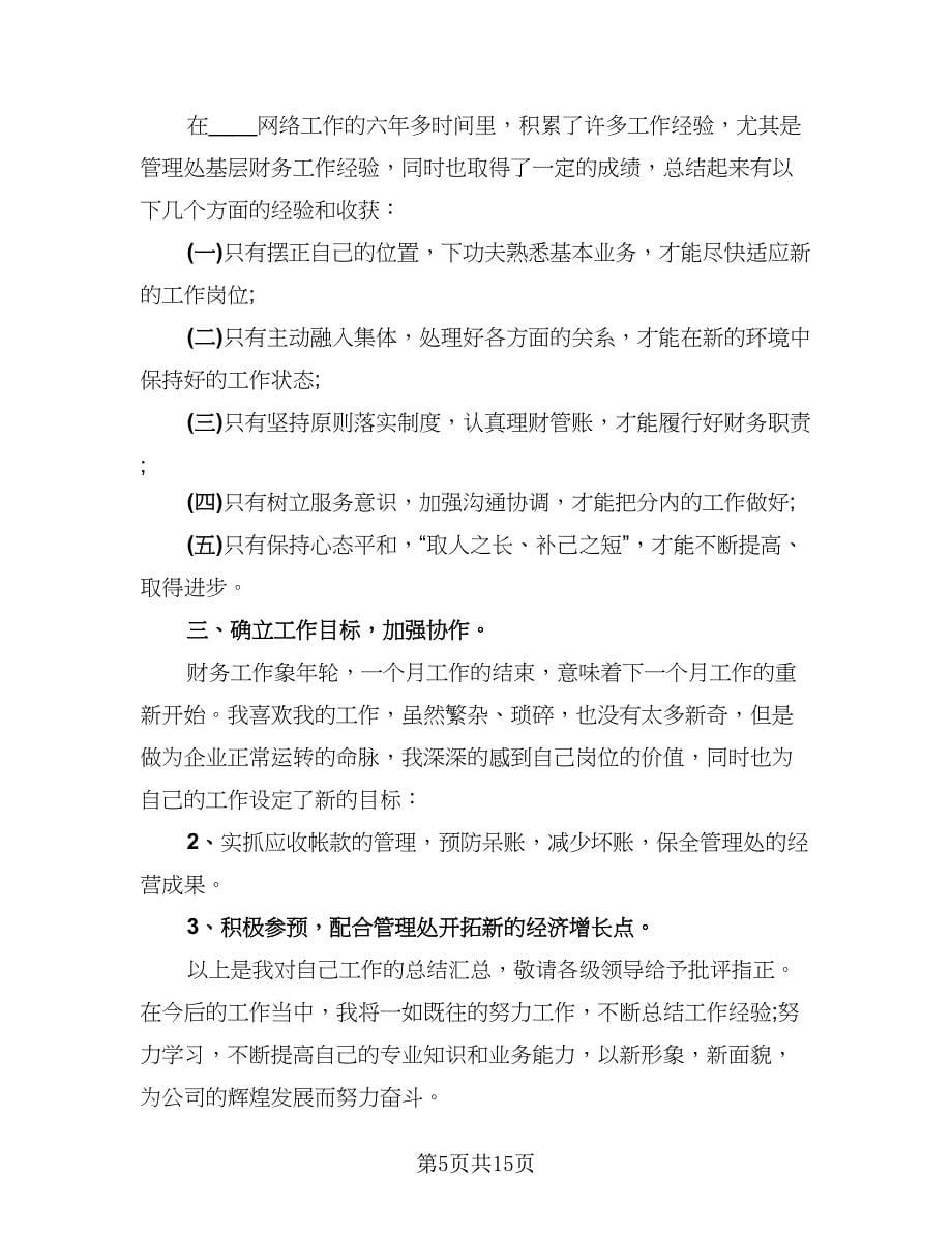 财务出纳个人工作总结格式范文（六篇）.doc_第5页