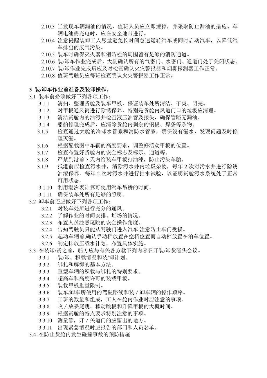 汽车船安全管理规定介绍(共11页)_第2页