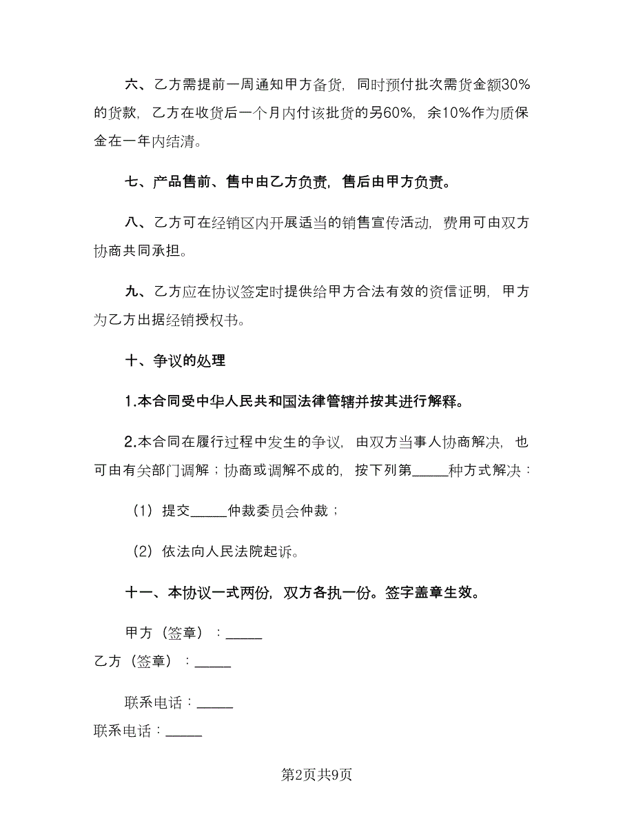 望远镜区域经销协议书范文（四篇）.doc_第2页