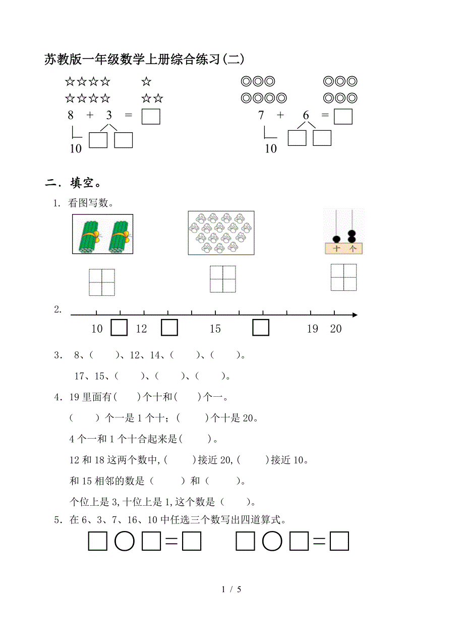 苏教版一年级数学上册综合练习(二).doc_第1页