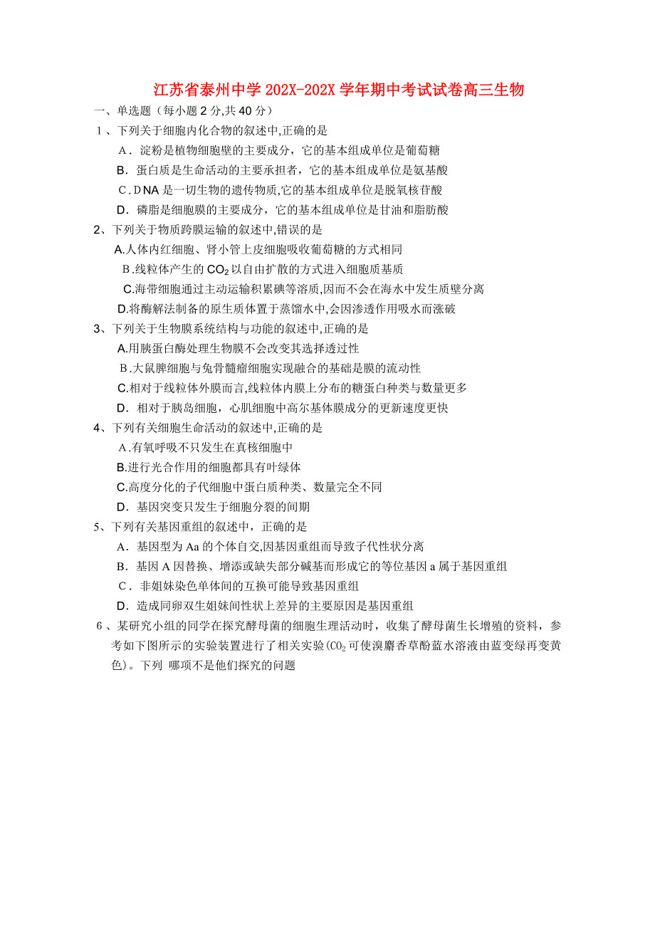 江苏省泰州高三生物上学期期中考试新人教版会员独享_第1页