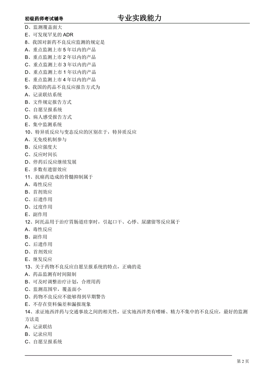 初级药师专业实践能力练习临床药物治疗学第三节药物不良反应_第2页