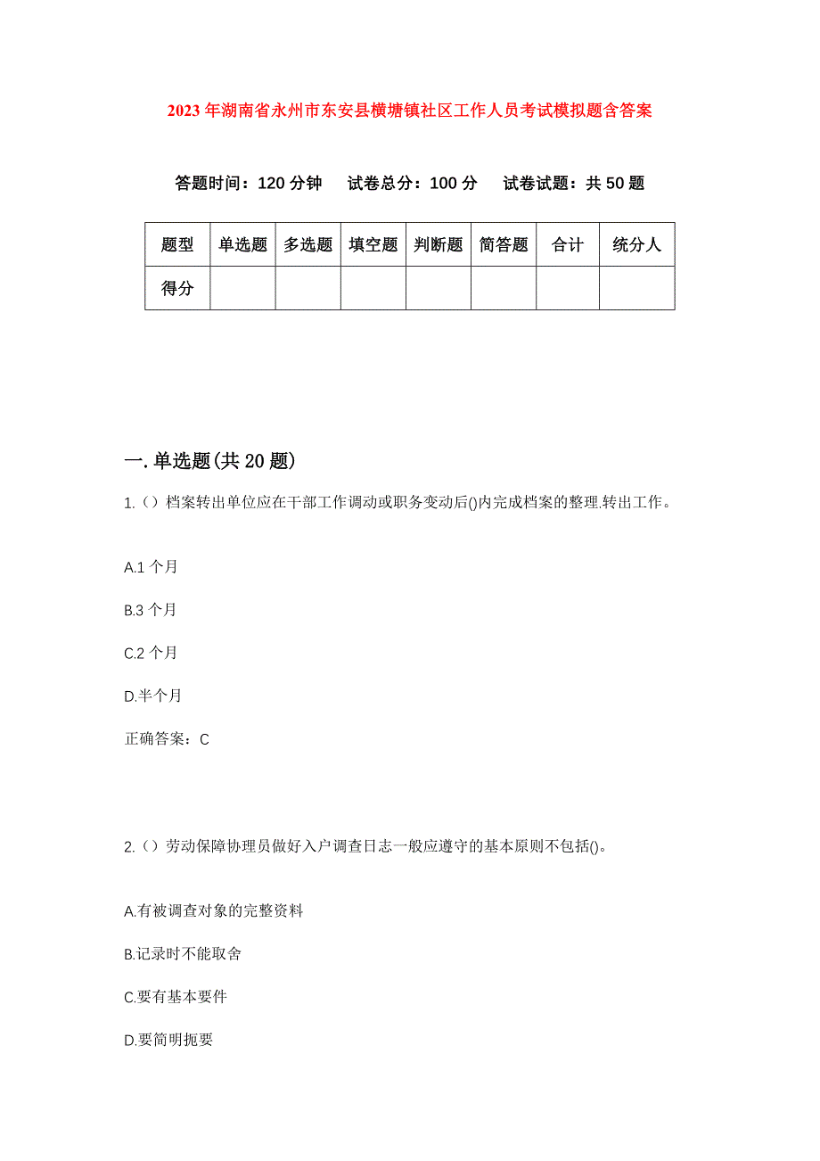 2023年湖南省永州市东安县横塘镇社区工作人员考试模拟题含答案_第1页