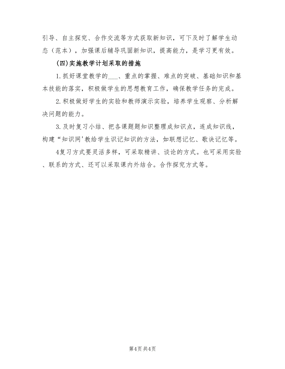 2022年九年级化学教学工作计划书_第4页