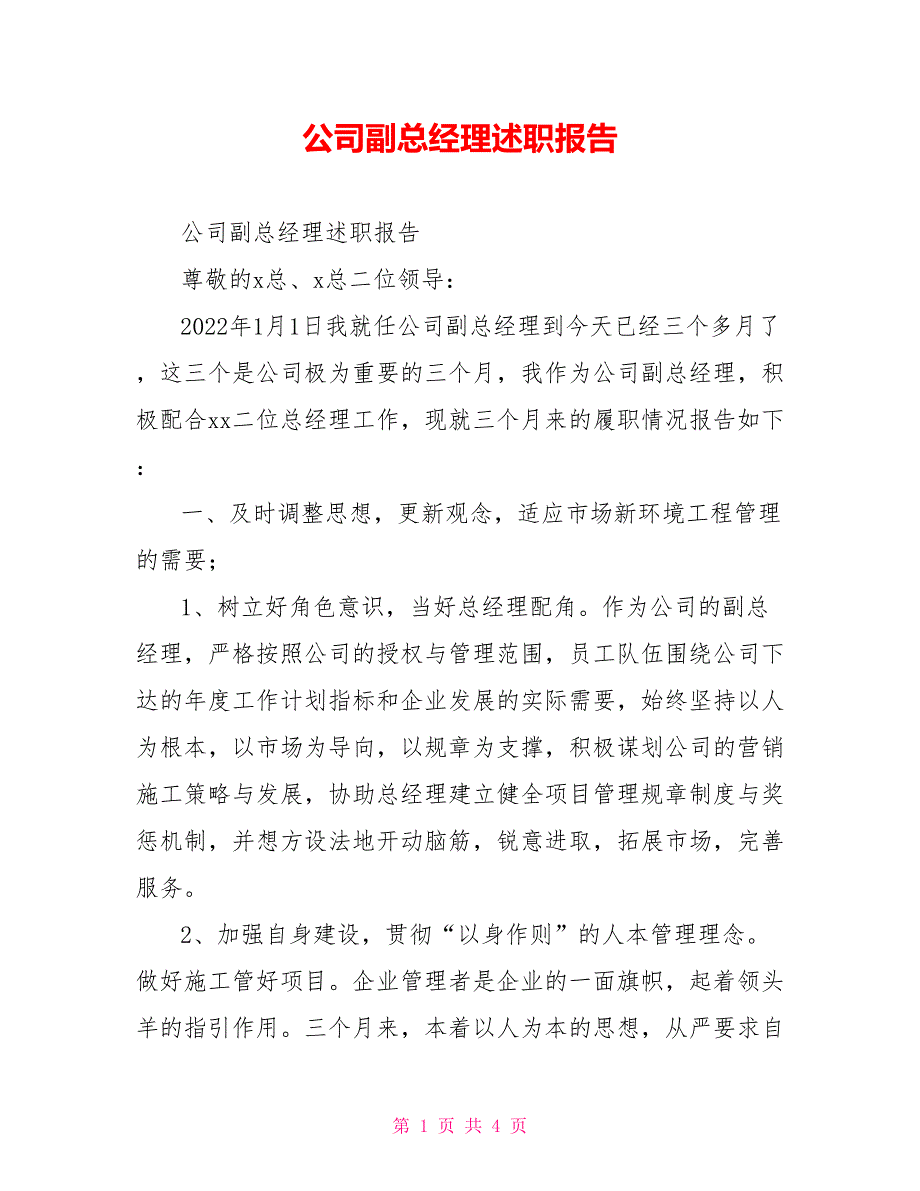 公司副总经理述职报告_第1页