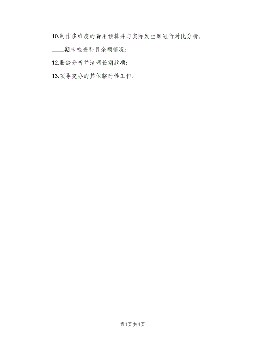 费用会计岗位职责（四篇）.doc_第4页