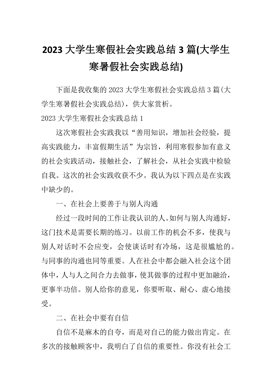 2023大学生寒假社会实践总结3篇(大学生寒暑假社会实践总结)_第1页