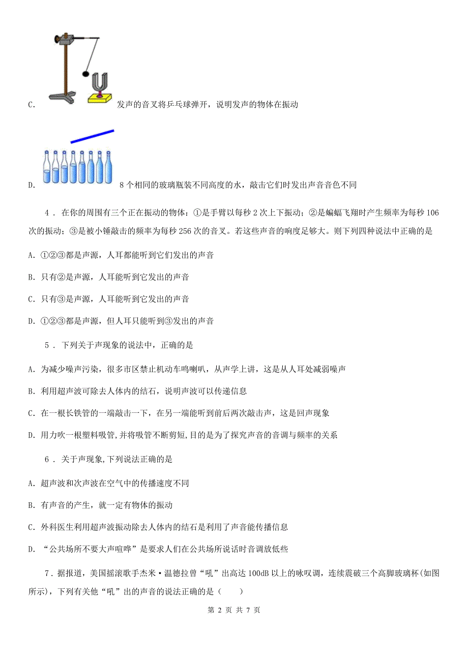 八年级物理：第二章声现象 单元检测题_第2页