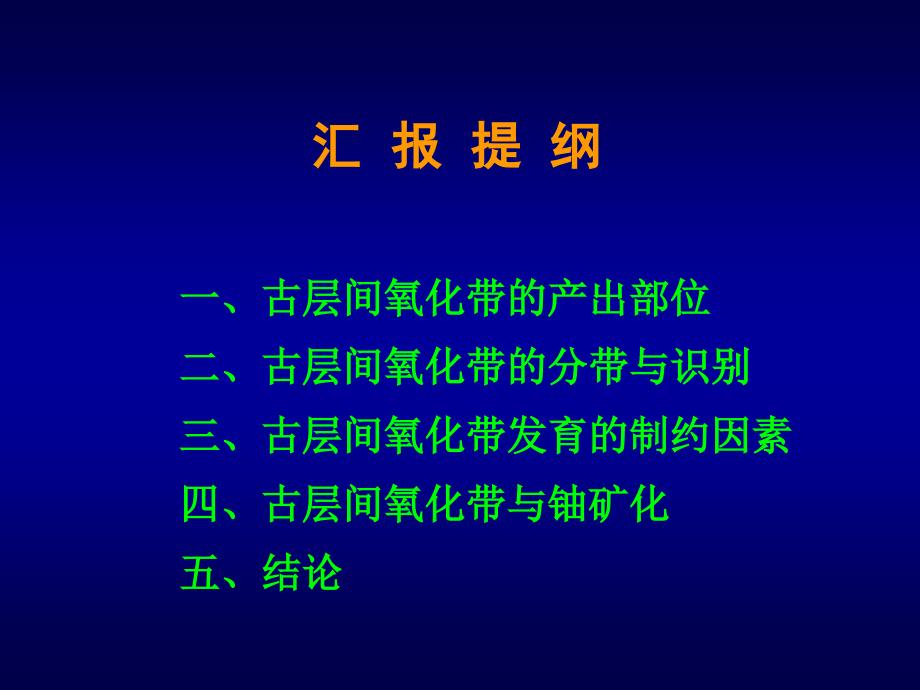 最新东胜铀矿古层间氧化带精细解剖PPT文档_第1页