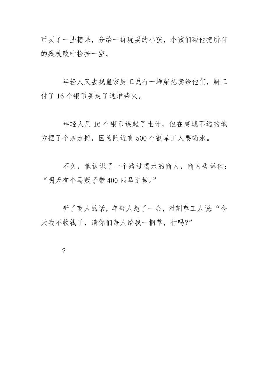 早会故事分享励志故事_第5页