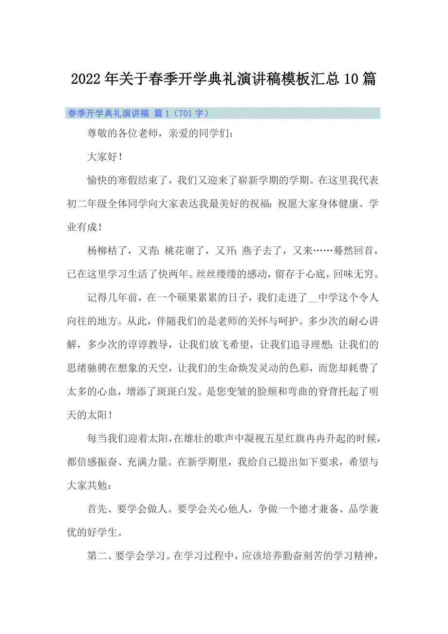 2022年关于春季开学典礼演讲稿模板汇总10篇_第1页