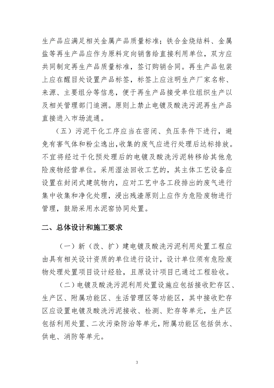 精品资料2022年收藏江苏电镀及酸洗污泥利用处置行业环境管理要求_第3页