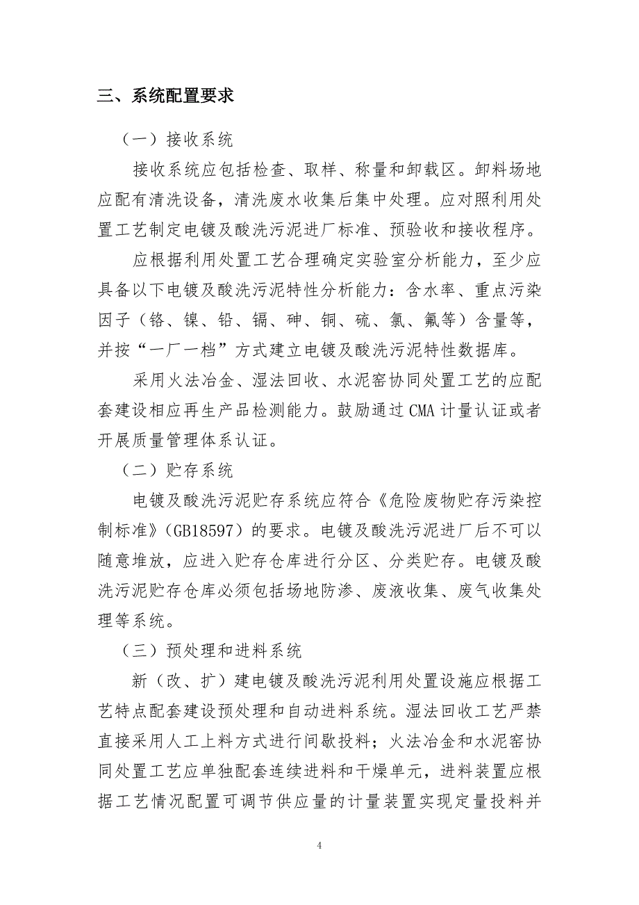 精品资料2022年收藏江苏电镀及酸洗污泥利用处置行业环境管理要求_第4页