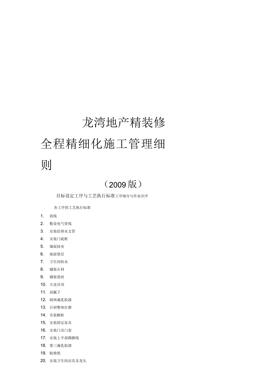 龙湾地产精装修全程精细化施工管理细则_第1页