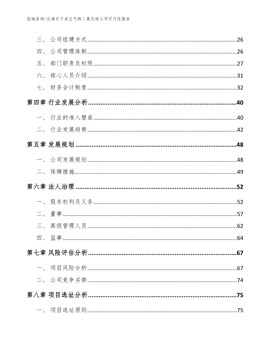 北海关于成立气相二氧化硅公司可行性报告_第3页