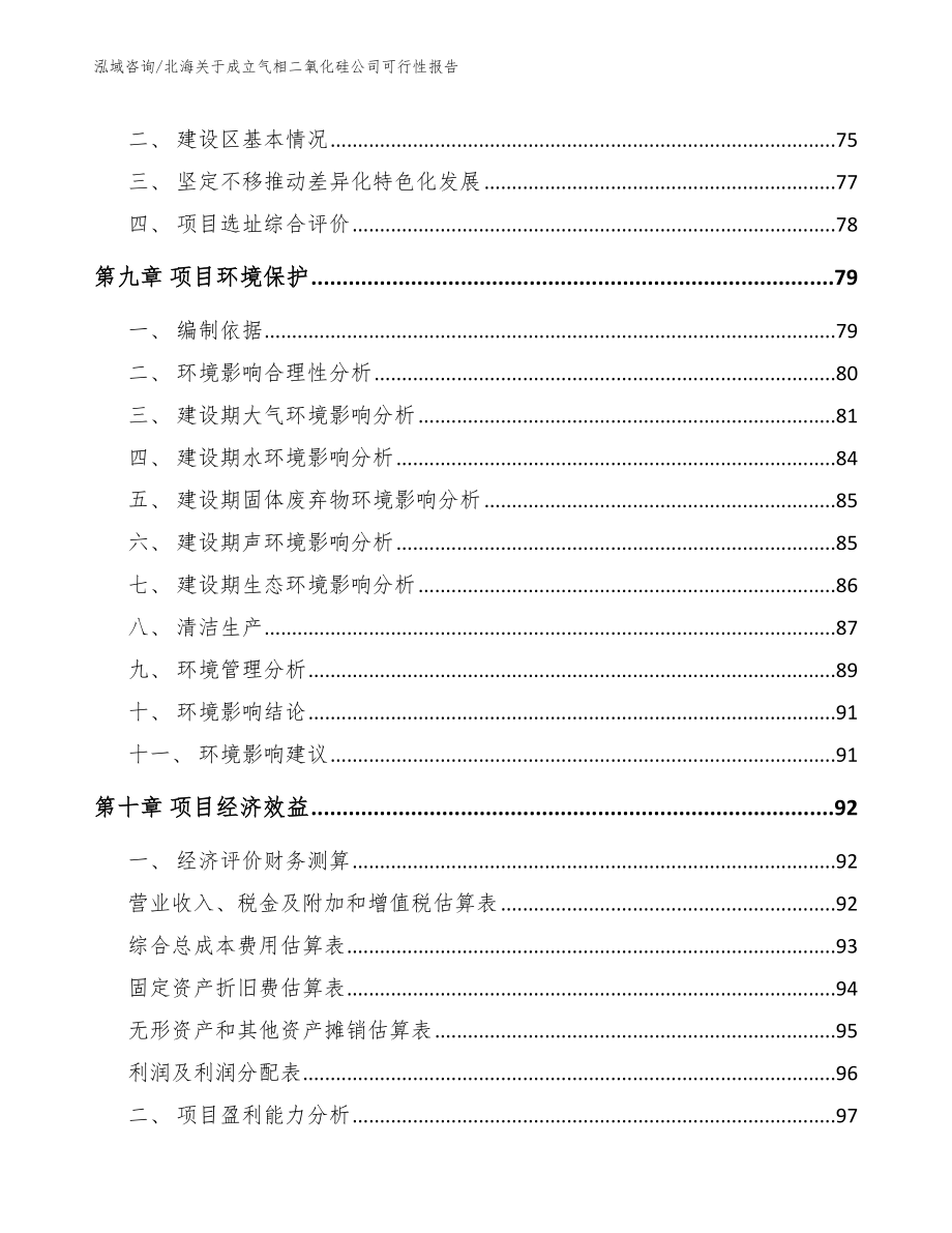 北海关于成立气相二氧化硅公司可行性报告_第4页