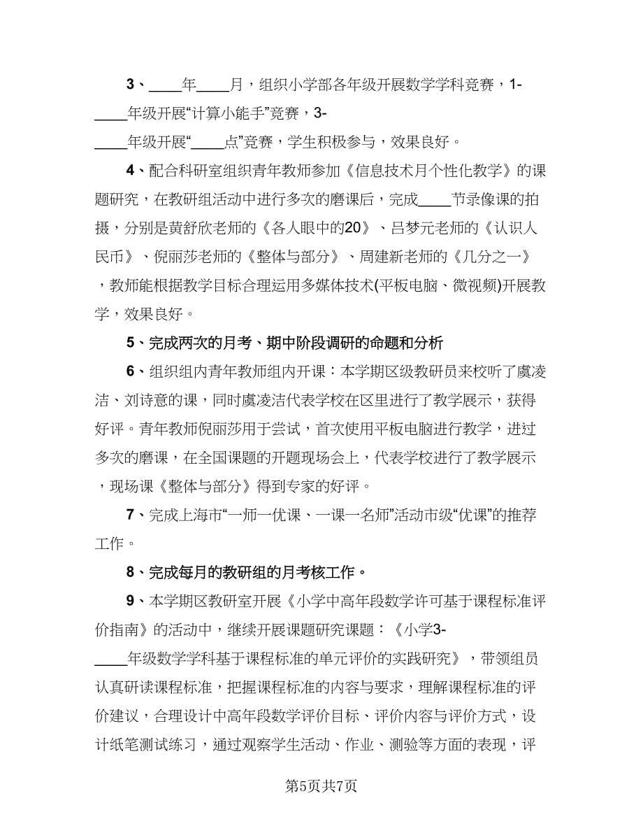 数学教研组长工作总结范文（4篇）.doc_第5页