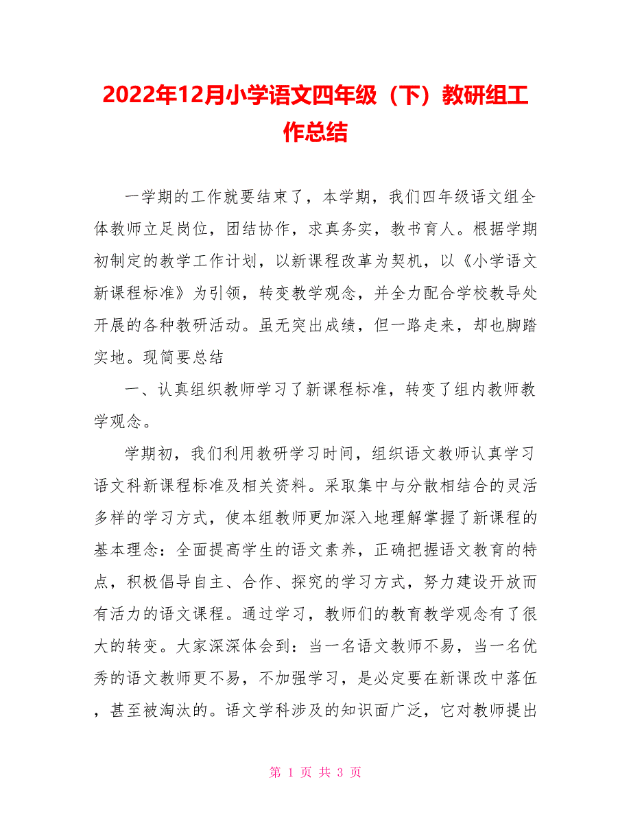 2022年12月小学语文四年级（下）教研组工作总结_第1页