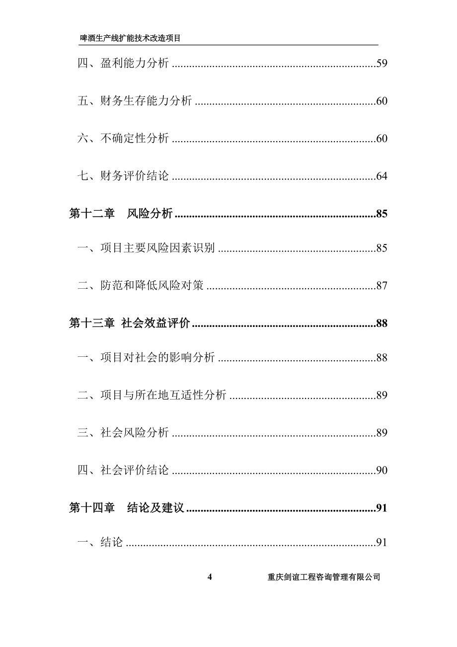 啤酒生产线扩能技术改造项目可行性策划书.doc_第4页