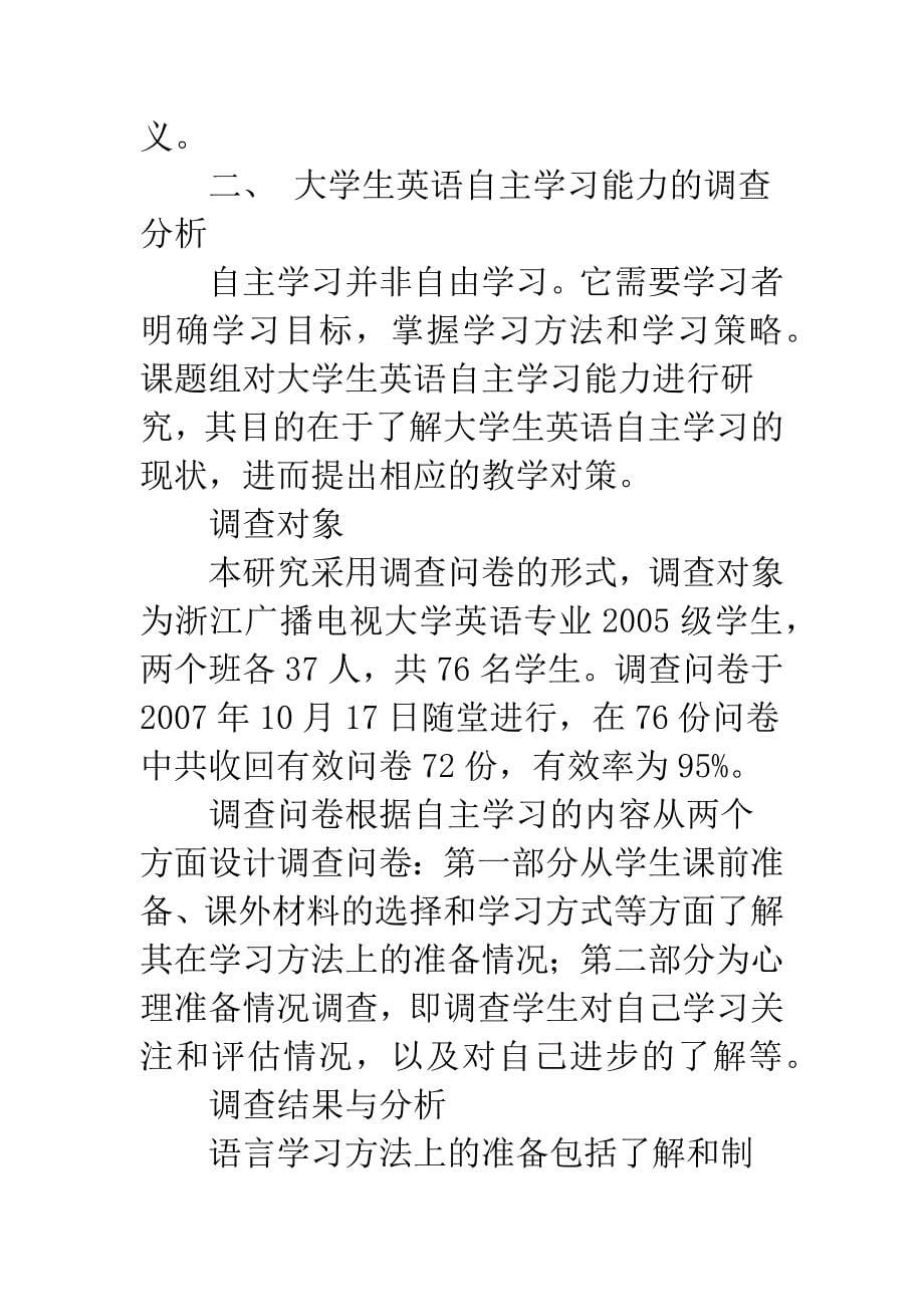 大学生英语自主学习能力调查分析及培养策略.docx_第5页