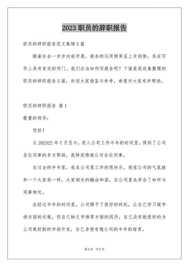 2023年职员的辞职报告87范文.docx