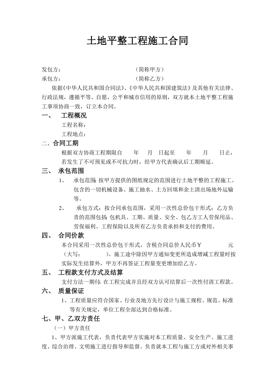 土地平整工程施工合同.doc_第1页