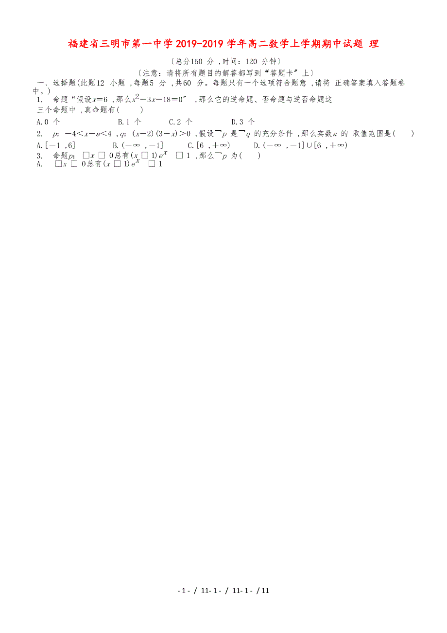 福建省三明市第一中学20182019学年高二数学上学期期中试题 理_第1页