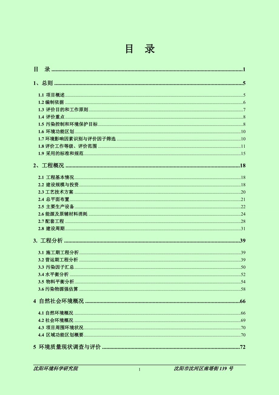 沈阳城市公用集团橡胶制品有限公司年产600万平方米输送带建设项目环境影响报告书.doc_第1页