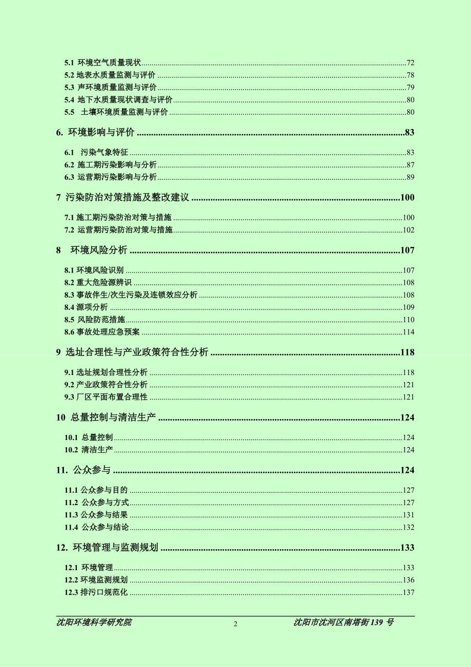 沈阳城市公用集团橡胶制品有限公司年产600万平方米输送带建设项目环境影响报告书.doc_第2页