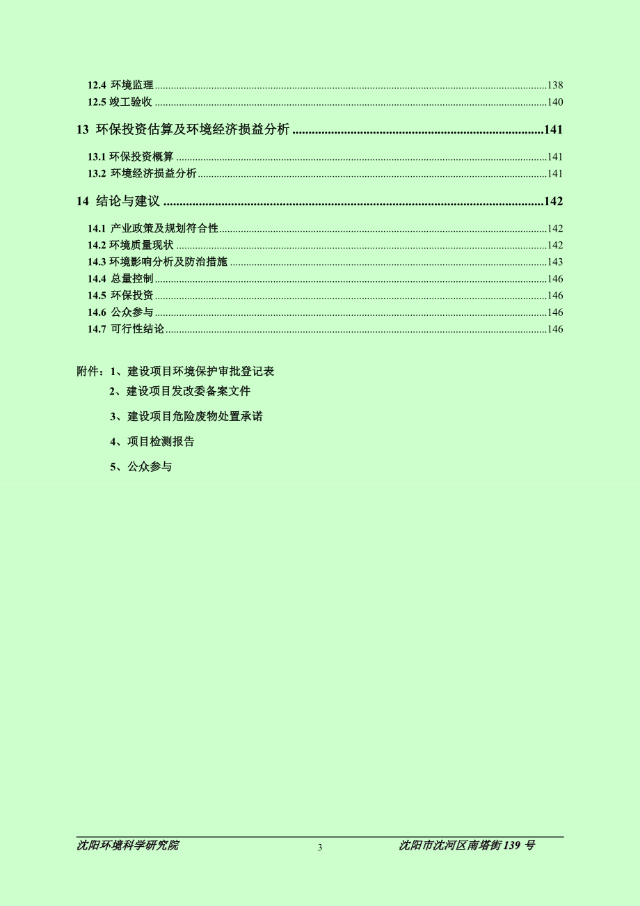 沈阳城市公用集团橡胶制品有限公司年产600万平方米输送带建设项目环境影响报告书.doc_第3页